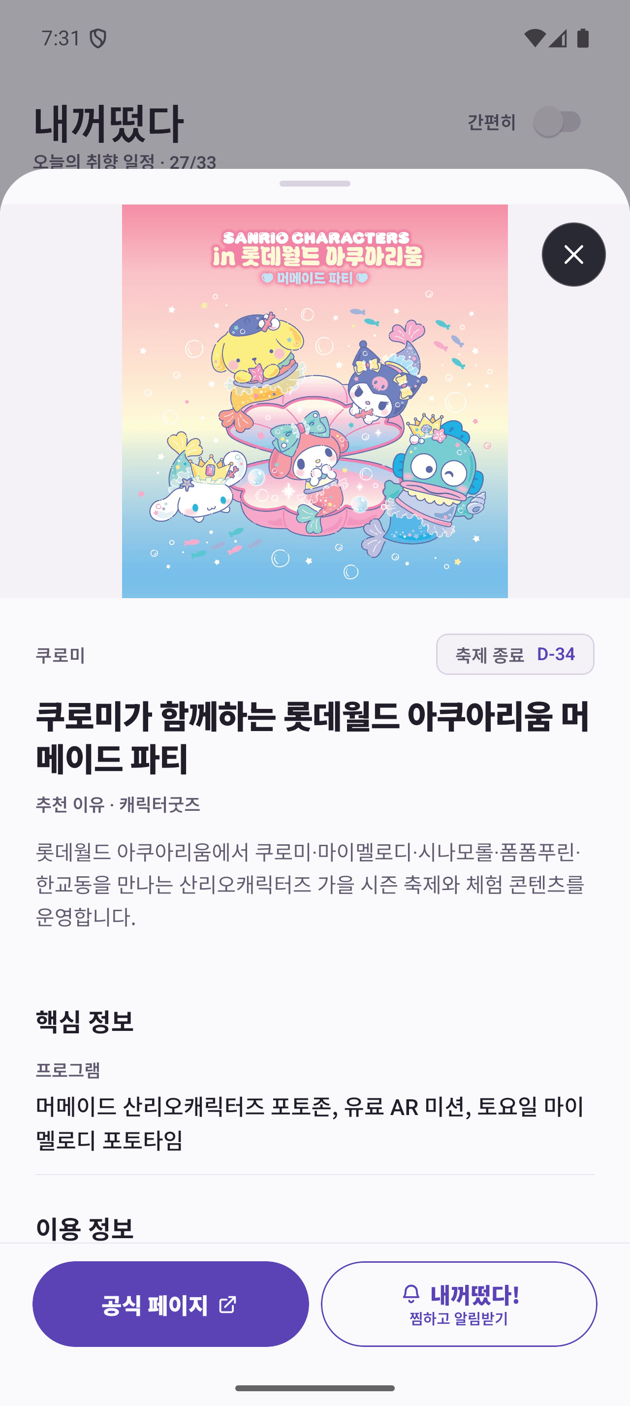 Android 앱 상세 바텀시트. 쿠로미 머메이드 파티의 추천 이유와 한글 설명, 축제 종료 일정, 공식 페이지와 찜하고 알림받기 버튼이 보입니다.