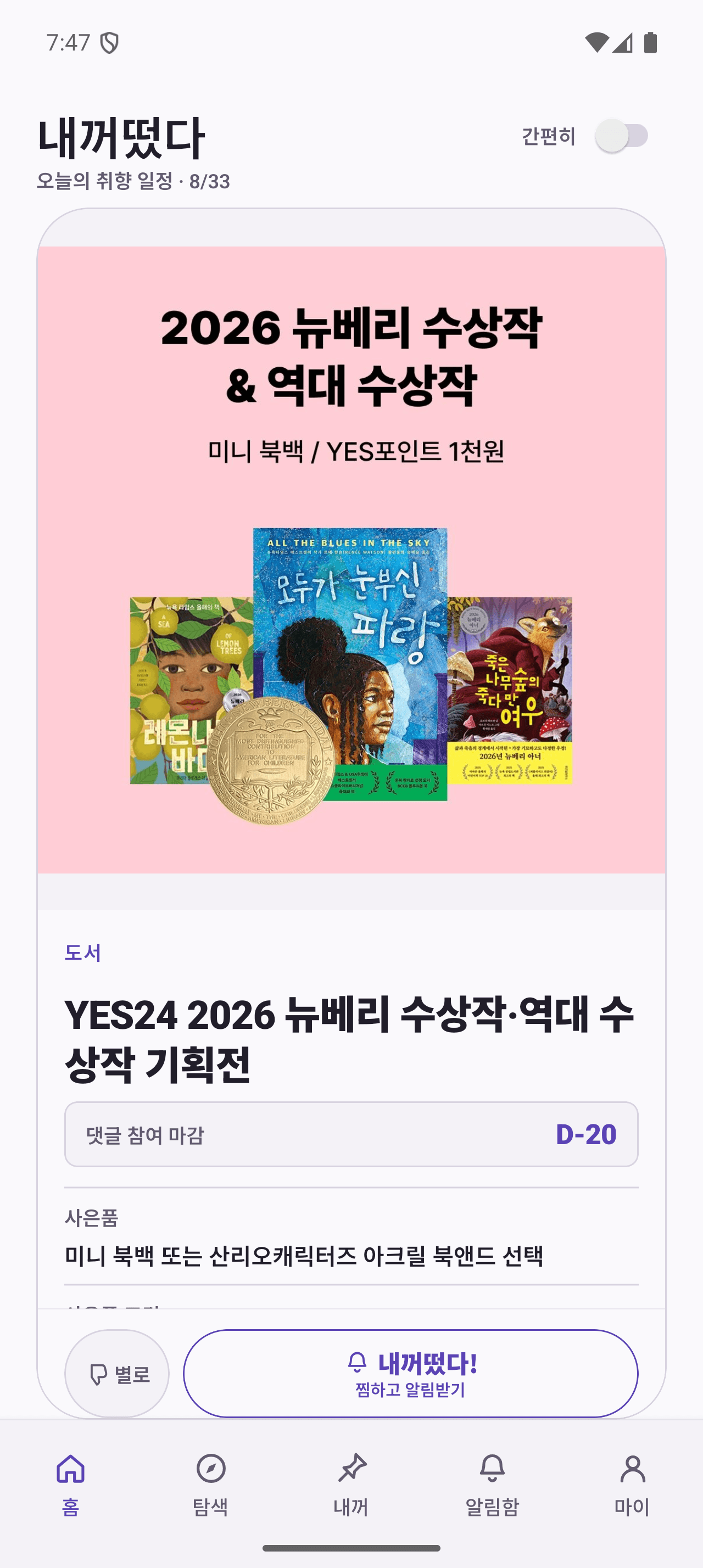 Android 앱 맞춤 일정 화면. YES24 뉴베리 수상작 기획전의 한글 포스터와 산리오 북엔드 사은품 안내, 댓글 참여 마감 일정이 보입니다.