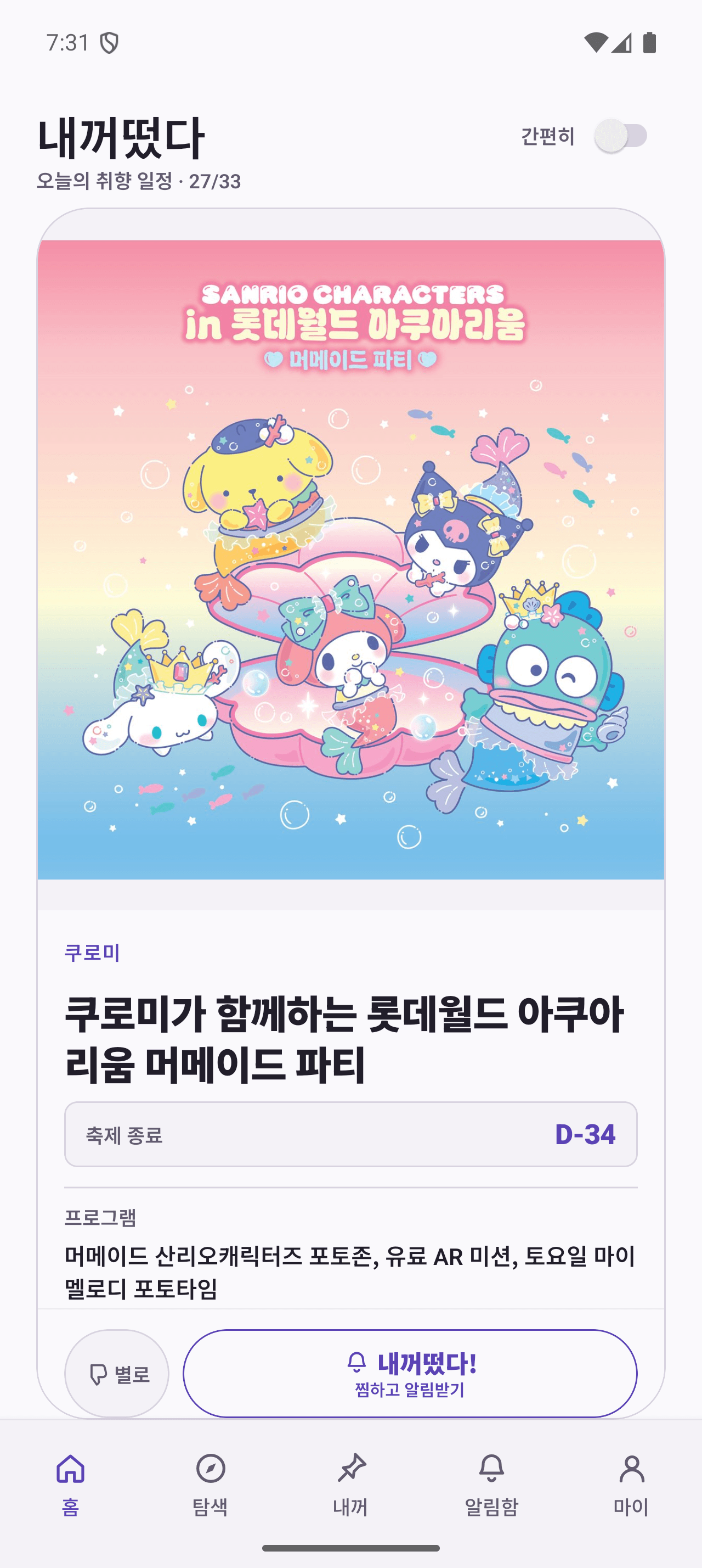 Android 앱 홈 화면. 쿠로미가 함께하는 롯데월드 아쿠아리움 머메이드 파티의 한글 안내, 축제 종료 일정과 찜하고 알림받기 버튼이 보입니다.