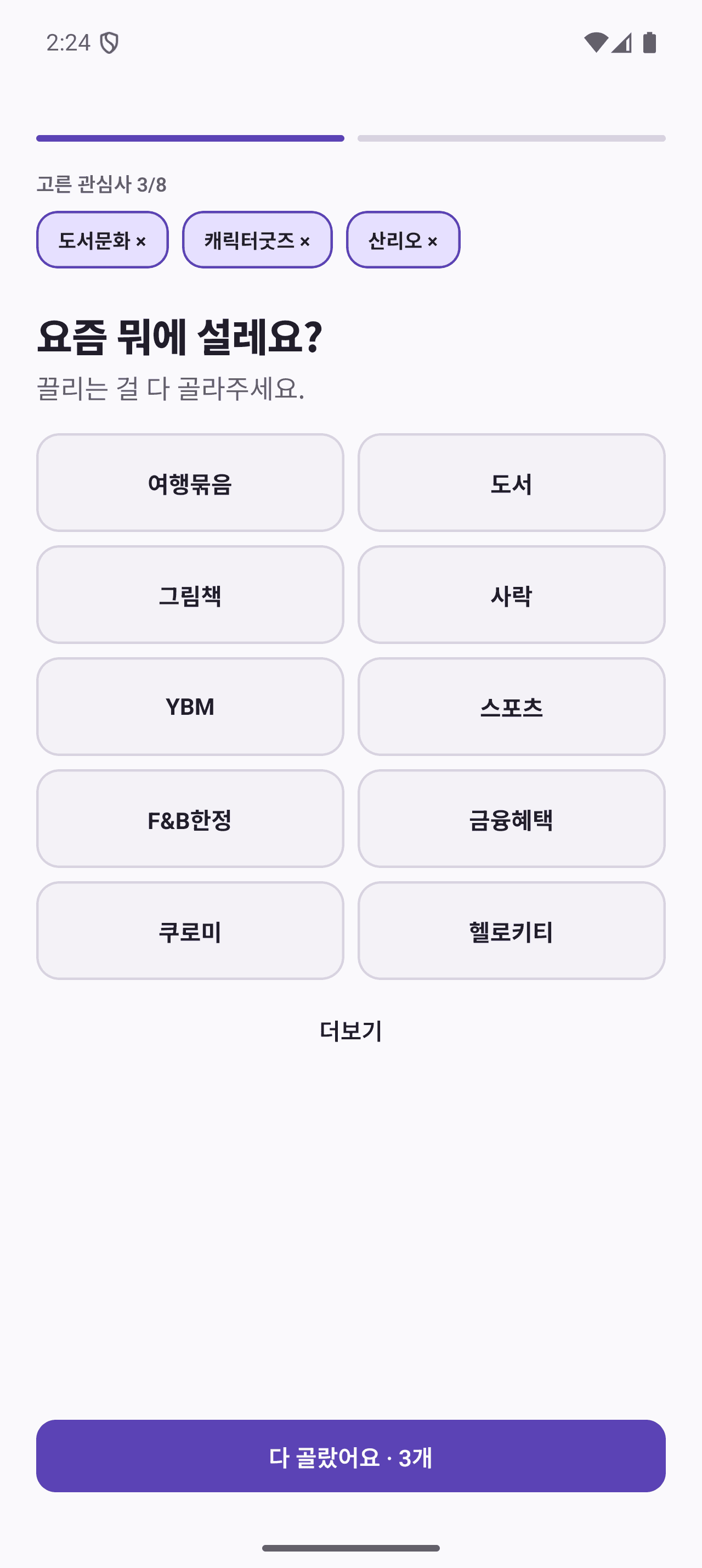 Android 앱 관심사 선택 화면. 도서문화, 캐릭터굿즈, 산리오 선택과 관심사 목록이 보입니다.